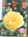 週刊 花百科 2004年2月26日号