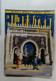 週刊地球旅行　No.37　カサブランカ・モロッコの哀愁