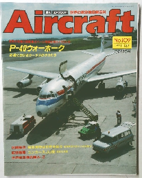 Aircraft　No.109　1990年11/27号
