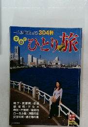 早春のひとり旅