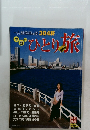早春のひとり旅