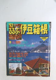 1992年　るるぶ伊豆箱根