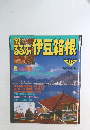 1992年　るるぶ伊豆箱根