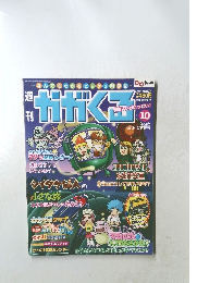 週刊かがくる　2005年10月号