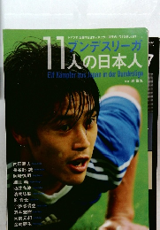 11人の日本人　ブンデスリーガ