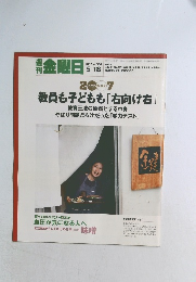 週刊金曜日2007年5月　教員も子どもも「右向け右」