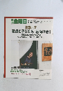 週刊金曜日2007年5月　教員も子どもも「右向け右」