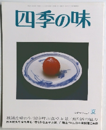 四季の味　No.57