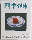 四季の味　No.57