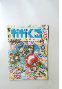 週刊かがくる　2005年7/3号