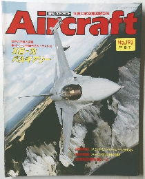 Aircraft　1992年8月　No.193