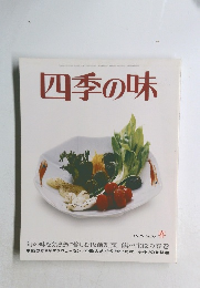 四季の味　No.56