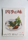 四季の味　No.56