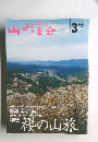 山と渓谷　1993年3月号