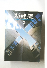 新建築　1985年3月号