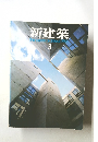 新建築　1985年3月号