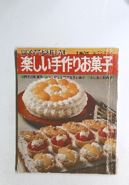 はじめてでも失敗しない楽しい手作りお菓子