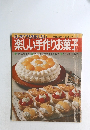 はじめてでも失敗しない楽しい手作りお菓子