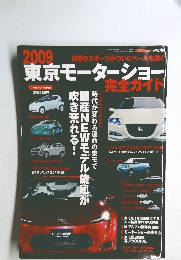 2009 東京モーターショー 完全ガイド 平成21年11月1日