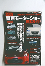 2009 東京モーターショー 完全ガイド 平成21年11月1日