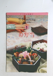 定番 Cooking　5　お弁当