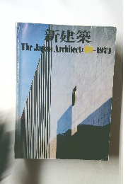 新建築　1974年10月号