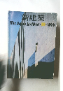 新建築　1974年10月号