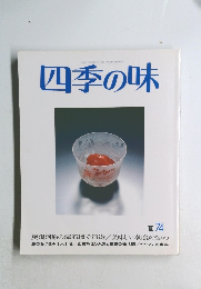 四季の味 1974年夏