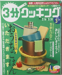 3分クッキング　2004年3月