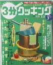 3分クッキング　2004年3月