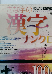 大きな字の漢字ナンクロ