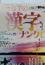 大きな字の漢字ナンクロ