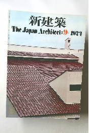 新建築　1971年9月