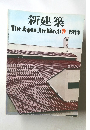新建築　1971年9月