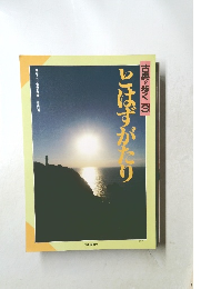 古典を歩く　3　とはずがたり