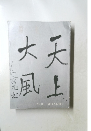 大天風上　No.99