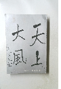 大天風上　No.99