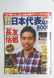 日本代表応Book　2011年12月
