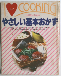 やさしい基本おかず