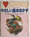 やさしい基本おかず