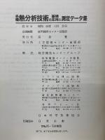 各種熱分析技術の基礎・応用と測定データ集