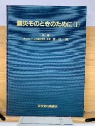 震災　そのときのために1
