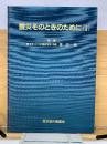 震災　そのときのために1