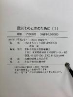 震災　そのときのために1