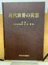 近代世界の災害
