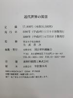近代世界の災害