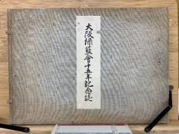 大阪緑藍會十五年記念誌