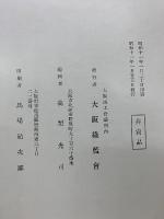 大阪緑藍會十五年記念誌
