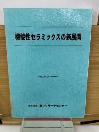 機能性セラミックスの新展開