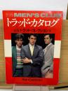 別冊MEN'S CLUB トラッド・カタログ　U.S.トラッド・コレクション1